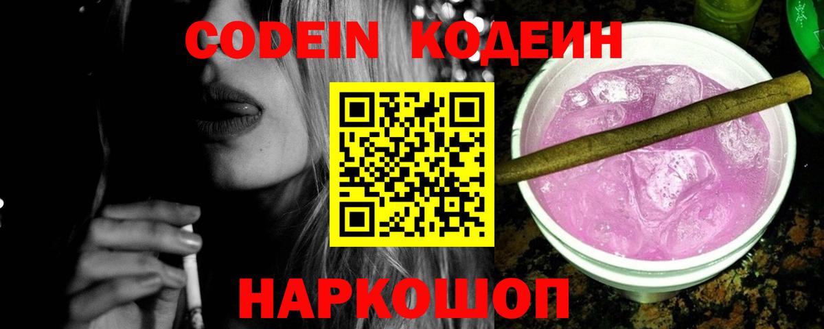 Кузнецк  Codein Purple Drank  Codein напиток Lean (лин)  Вход с VPN 